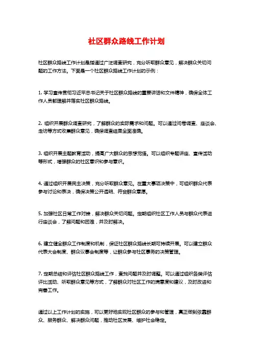 社区群众路线工作计划