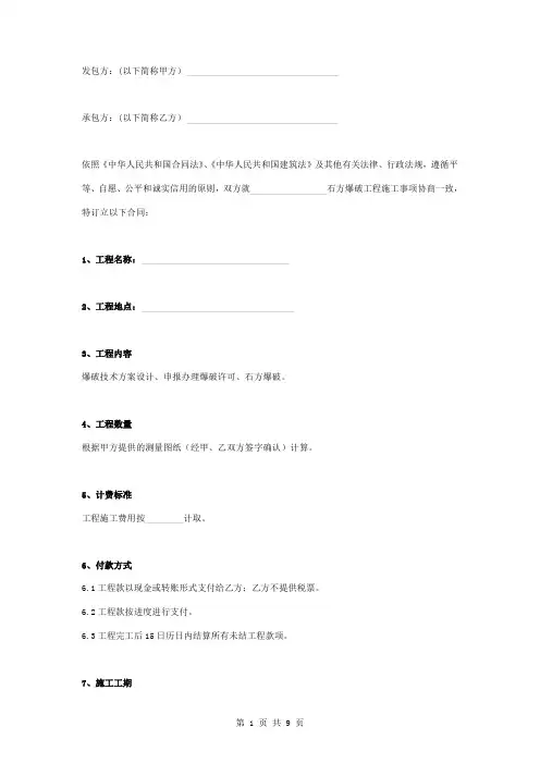 石方爆破工程施工合同协议书范本