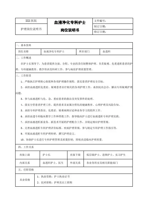 血液净化专科护士岗位说明书