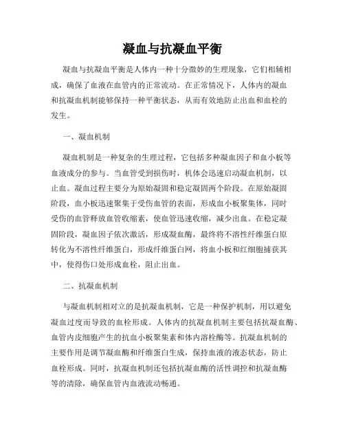 凝血与抗凝血平衡