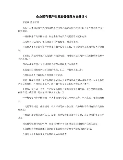 企业国有资产交易监督管理办法解读4