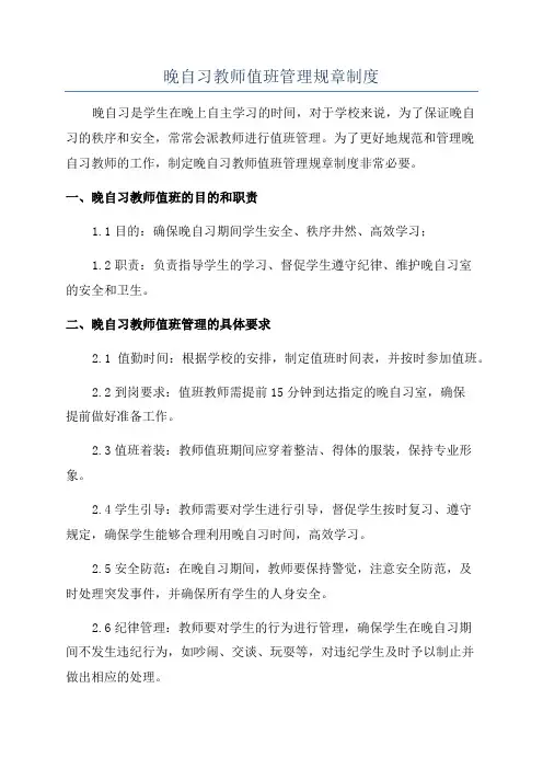 晚自习教师值班管理规章制度