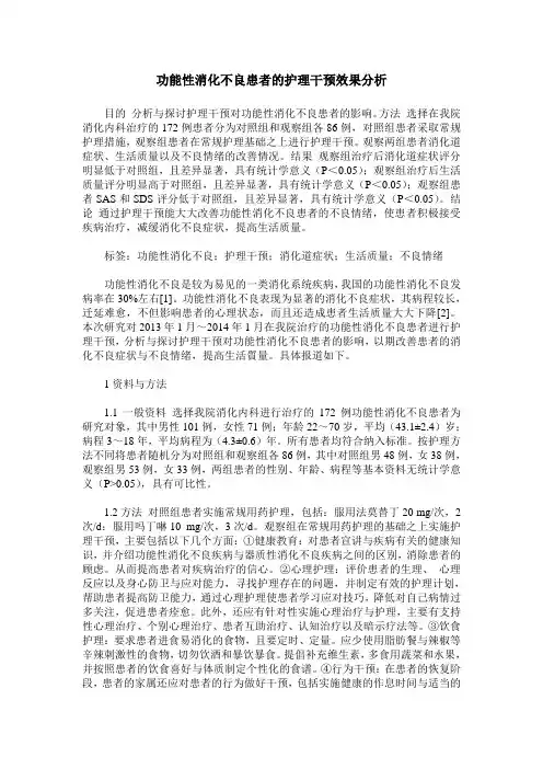 功能性消化不良患者的护理干预效果分析