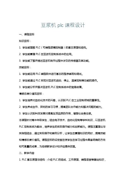 豆浆机plc课程设计