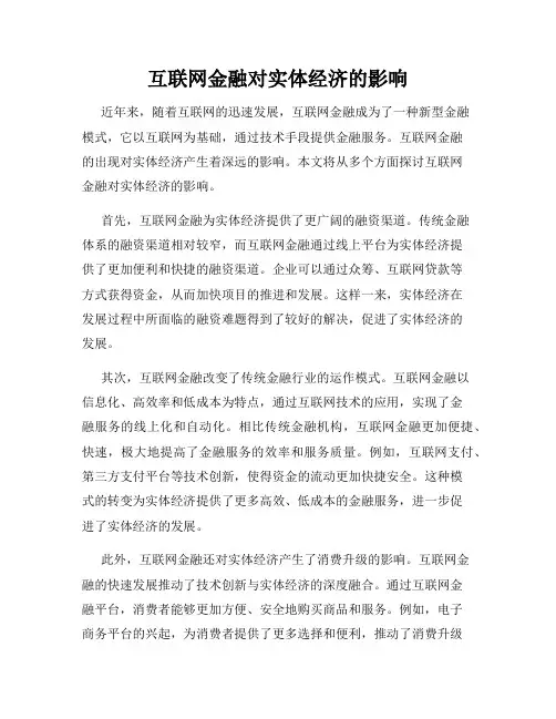 互联网金融对实体经济的影响