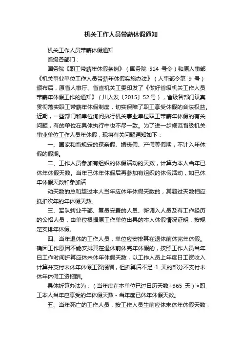 机关工作人员带薪休假通知