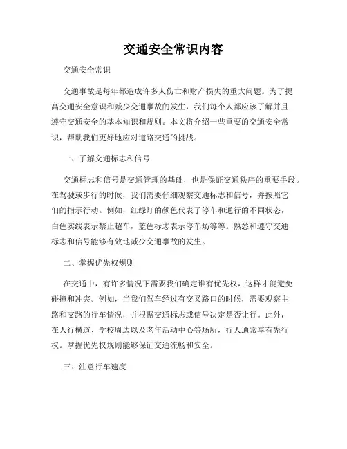 交通安全常识内容