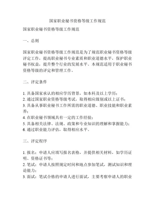 国家职业秘书资格等级工作规范