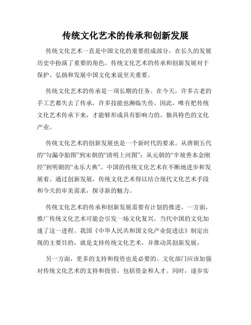 传统文化艺术的传承和创新发展