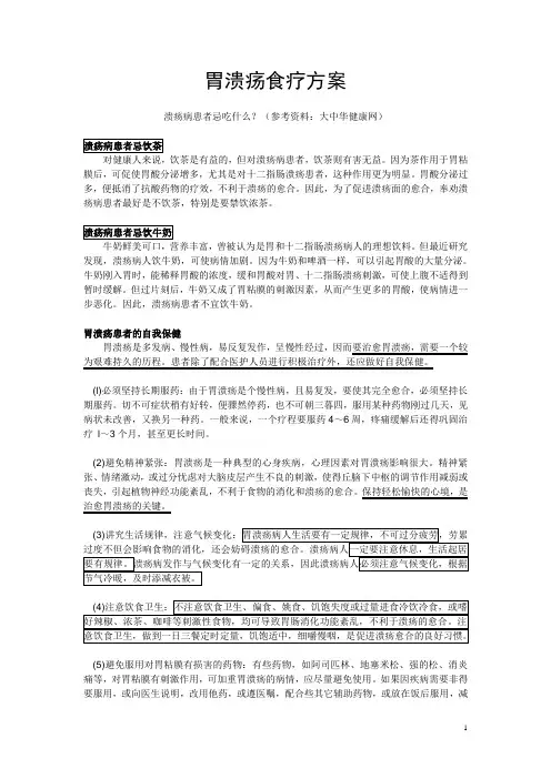 胃溃疡食疗方案