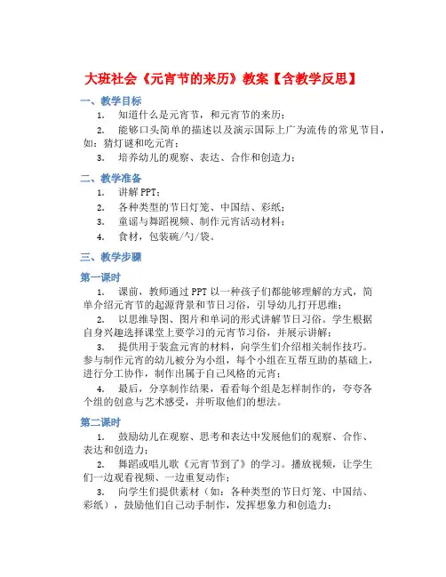 大班社会《元宵节的来历》教案【含教学反思】