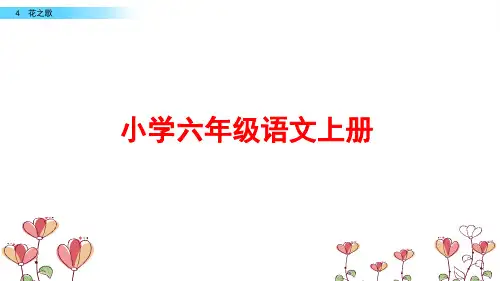 部编版六年级语文上册《花之歌》ppt课件