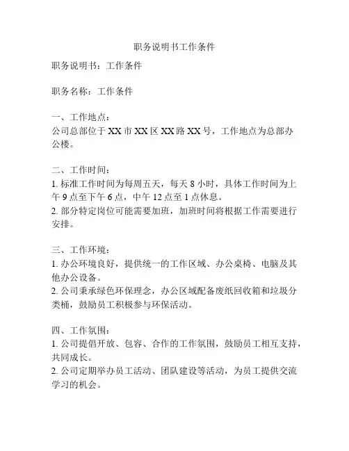 职务说明书工作条件