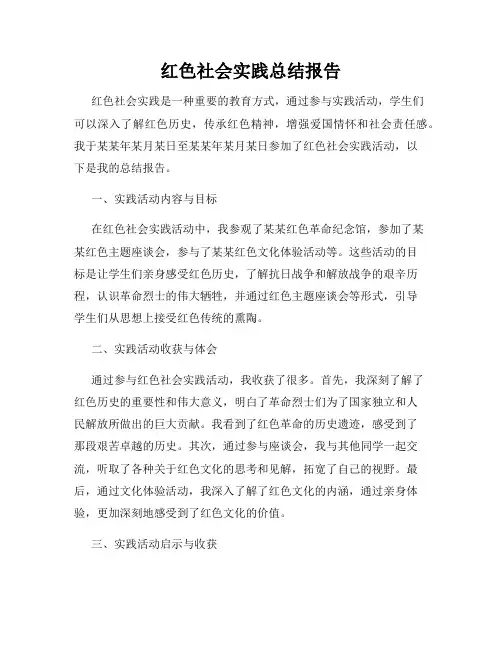 红色社会实践总结报告
