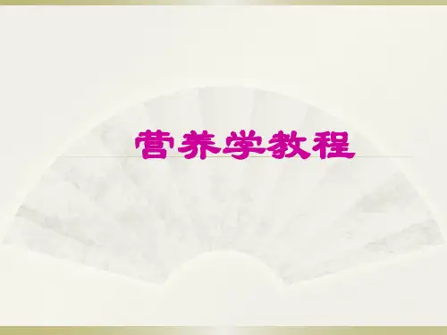营养学教程