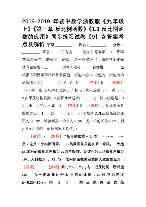 2018-2019年初中数学浙教版《九年级上》《第一章 反比例函数》《1.3 反比例函数的应用》同步