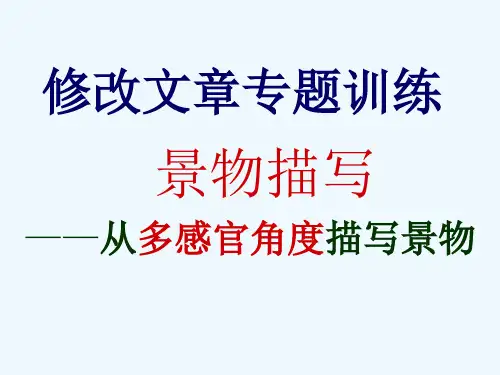 从多感官角度描写景物