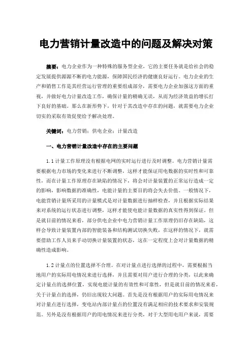 电力营销计量改造中的问题及解决对策