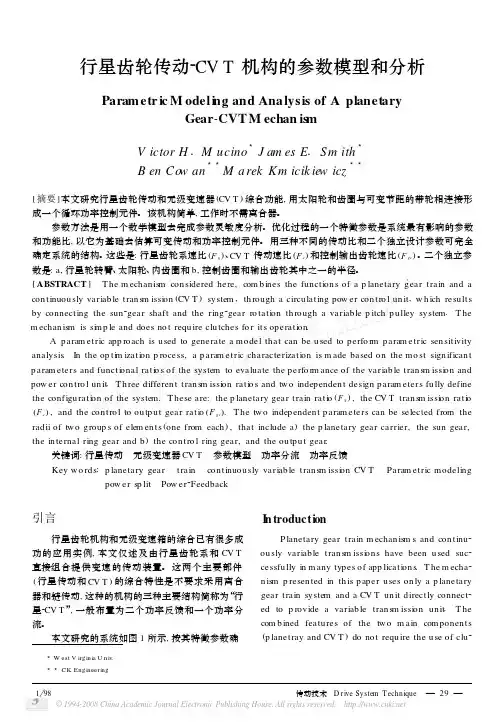 行星齿轮传动_CVT机构的参数模型和分析