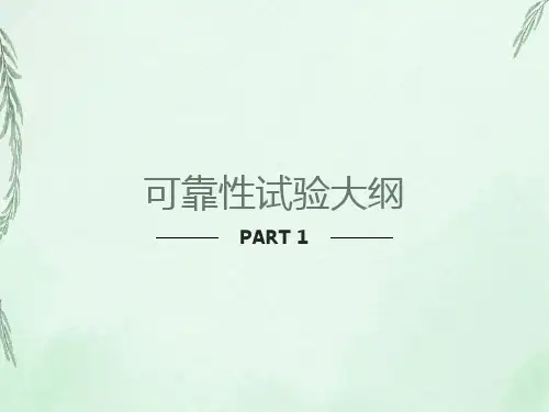 可靠性试验大纲