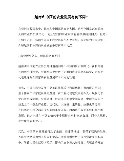 越南和中国的农业发展有何不同？