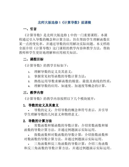 北师大版选修1《计算导数》说课稿