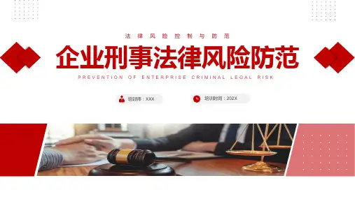 企业刑事法律风险防范