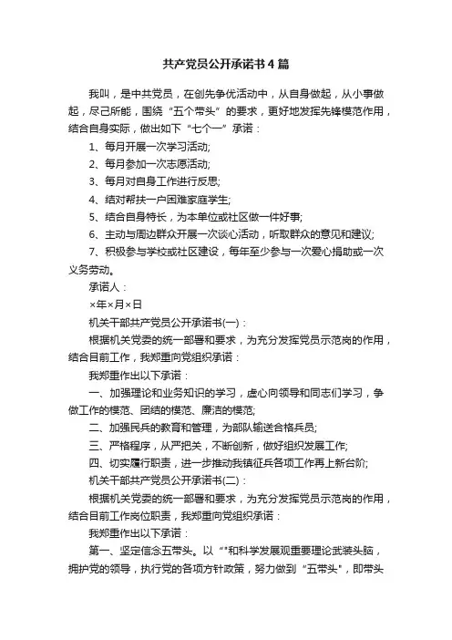 共产党员公开承诺书4篇