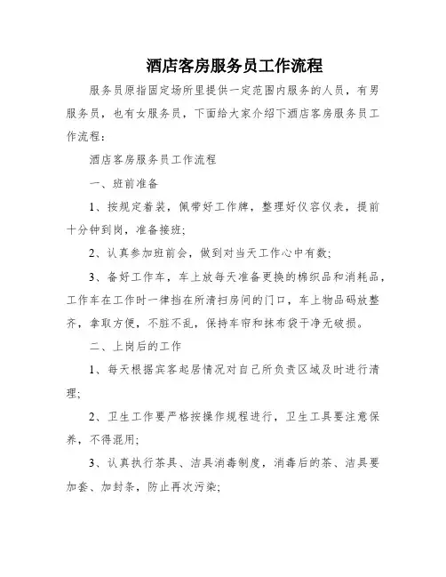 酒店客房服务员工作流程