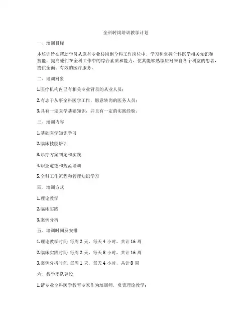 全科转岗培训教学计划