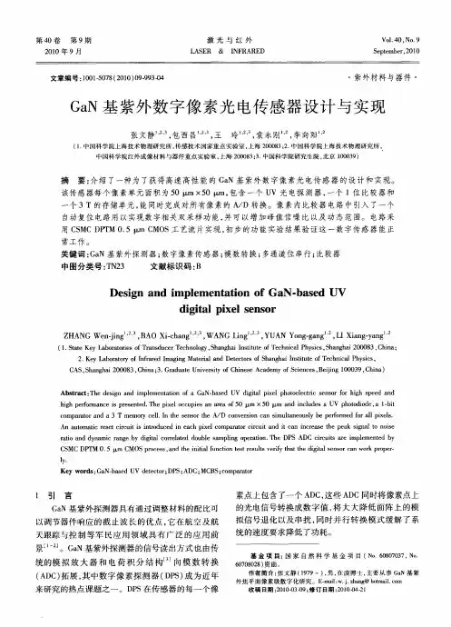 GaN基紫外数字像素光电传感器设计与实现