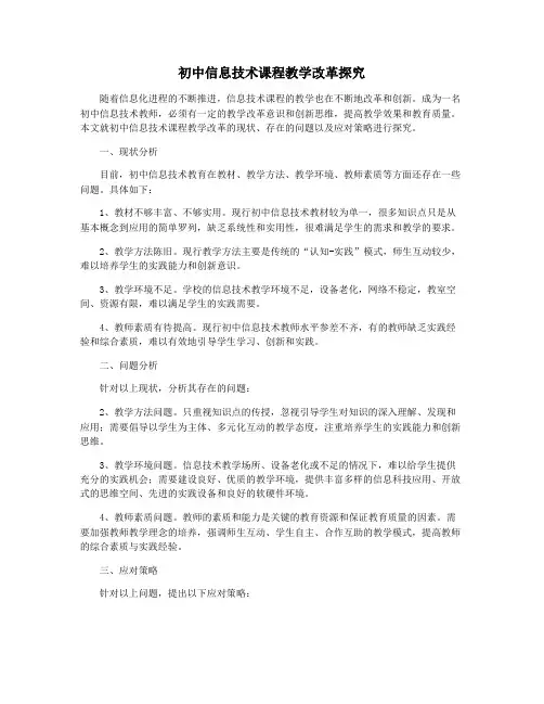 初中信息技术课程教学改革探究