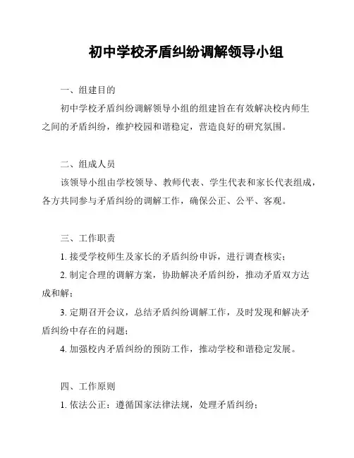 初中学校矛盾纠纷调解领导小组