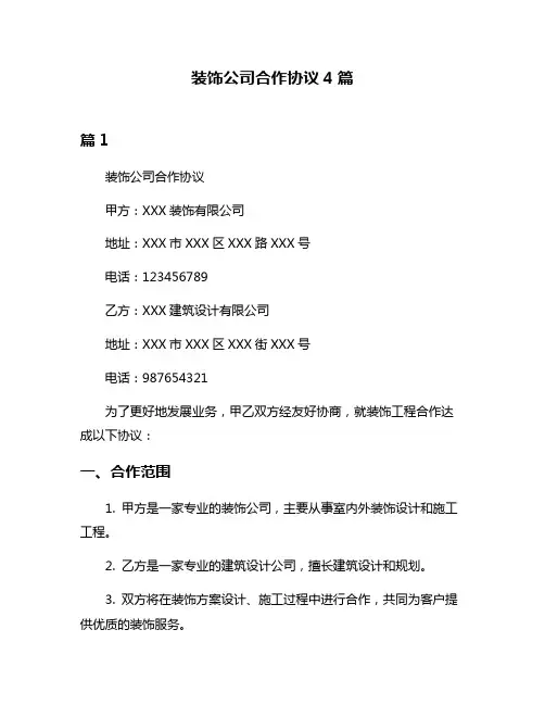 装饰公司合作协议4篇