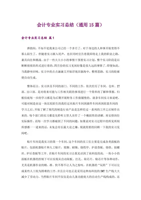 会计专业实习总结(通用15篇)
