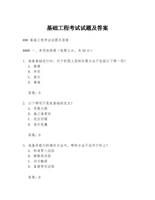 基础工程考试试题及答案