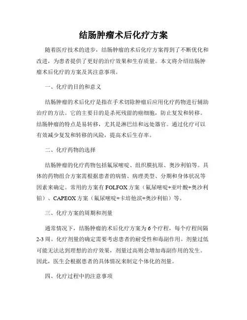 结肠肿瘤术后化疗方案