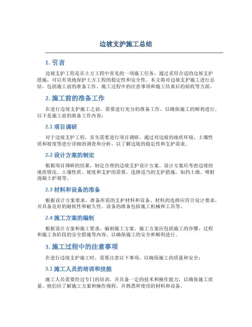 边坡支护施工总结