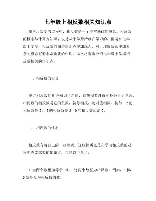 七年级上相反数相关知识点