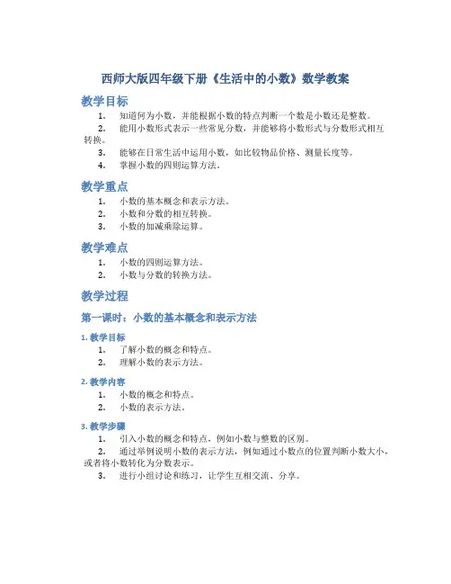 西师大版四年级下册《生活中的小数》数学教案