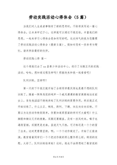 劳动实践活动心得体会(5篇)