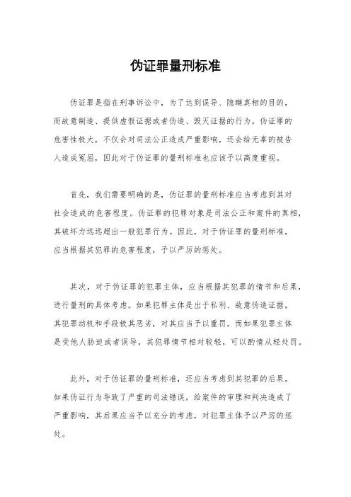 伪证罪量刑标准