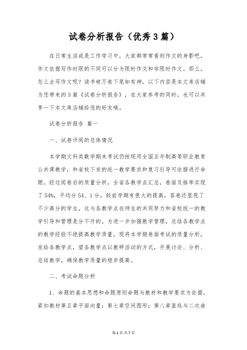 试卷分析报告(优秀3篇)