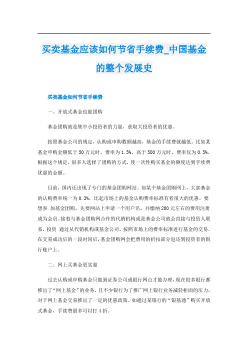 买卖基金应该如何节省手续费_中国基金的整个发展史