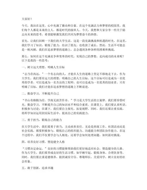 大学生励志向未来演讲稿