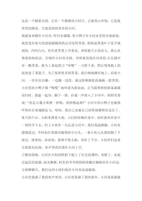 四年级下册作文我的乐园题目奶奶家的小河