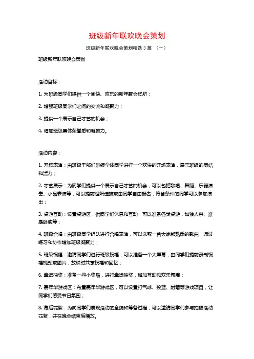 班级新年联欢晚会策划3篇