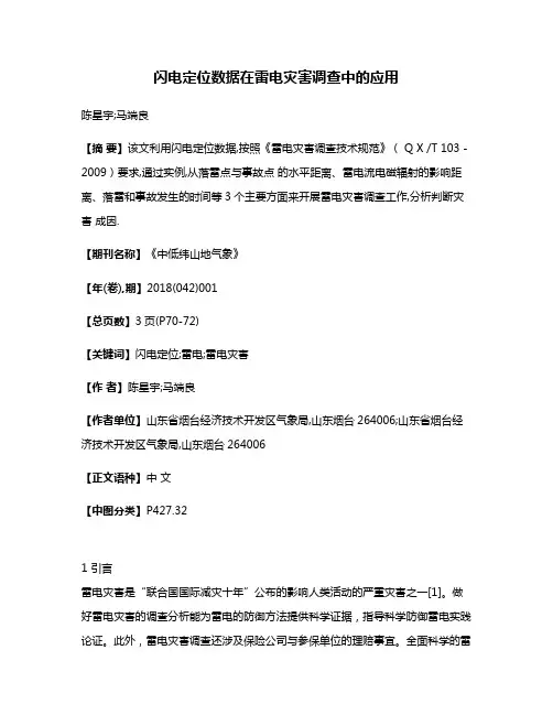 闪电定位数据在雷电灾害调查中的应用