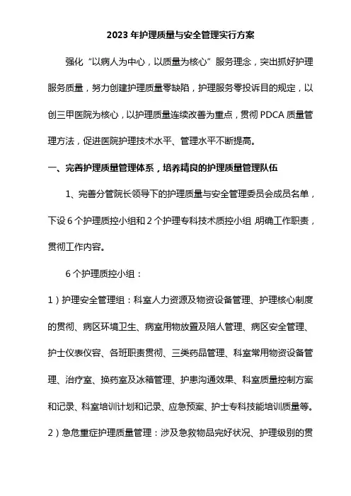 护理质量与安全管理实施方案