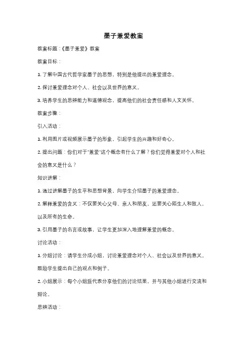 墨子兼爱教案